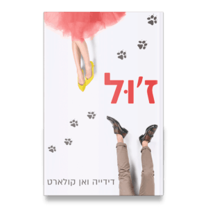 ז'ול, דידייה ואן קולארט | כריכה להוצאת אריה ניר, 2019